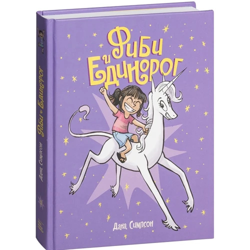 Дана Симпсон: Фиби и единорог