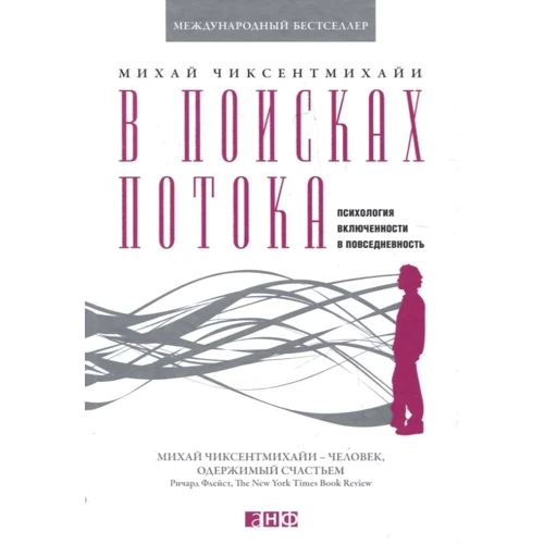 Міхай Чіксентміхайі: У пошуках потоку: Психологія включеності в повсякденність