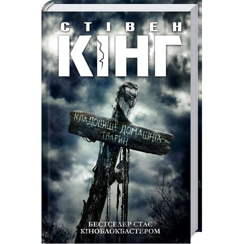 Стівен Кінг: Кладовище домашніх тварин