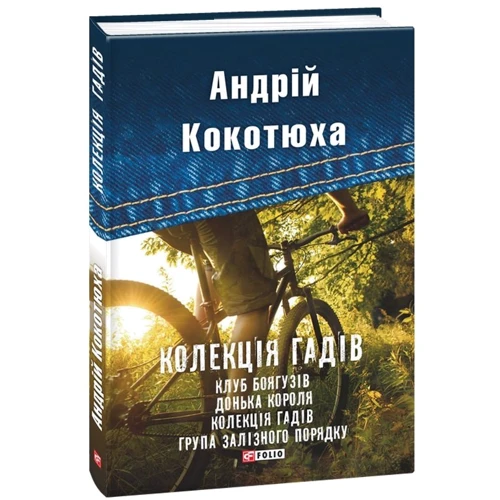 Андрій Кокотюха: Колекція гадів: ISBN 978-966-03-7832-2