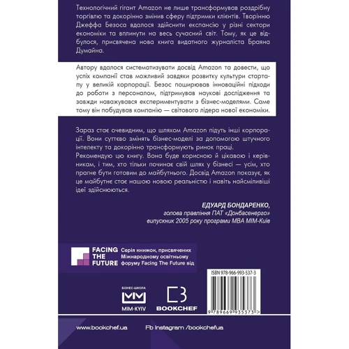 Брайян Думйєн: Безономіка. Як Amazon змінює життя (МІМ): ISBN 978-966-993-537-3