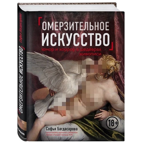 Огидне мистецтво. Гумор і хоррор шедеврів живопису