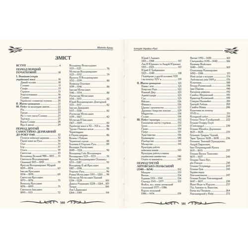 М. М. Аркас: Історія України-Русі: ISBN 978-966-2955-29-3