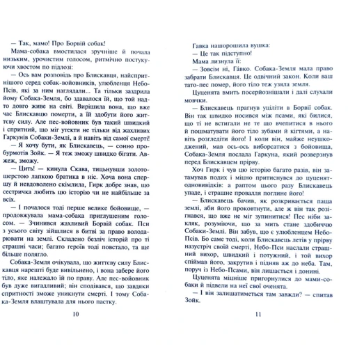 Ерін Гантер: Зграя. Спорожніле місто. книга 1: ISBN 978-617-7661-71-8