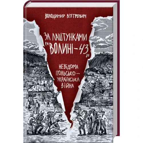 Володимир Вятрович: За лаштунками "Волині-43". Невідома польско-українська війна