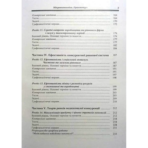 О. Косiк, Г. Гронтковська: Мікроекономіка. Практикум (3-є видання): Кількість сторінок 418