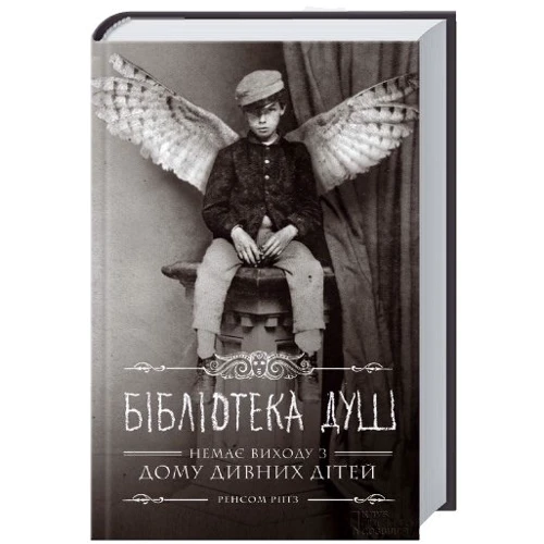 бібліотека душ