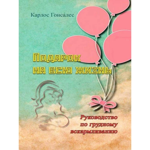 Карлос Гонсалес: Подарунок на все життя Посібник з грудного вигодовування