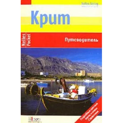 Крит. Путівник