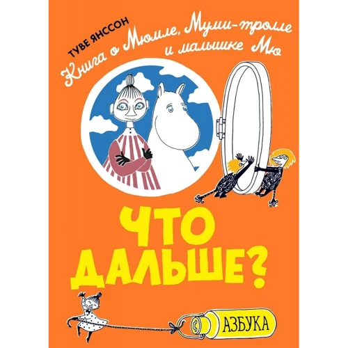 Туве Янссон: Что дальше? Книга о Мюмле, Муми-тролле и малышке Мю