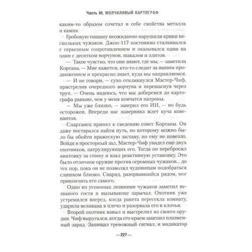 Вільям Дітц: Halo. потоп: ISBN 978-5-389-17962-2
