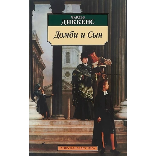 Домби и Сын