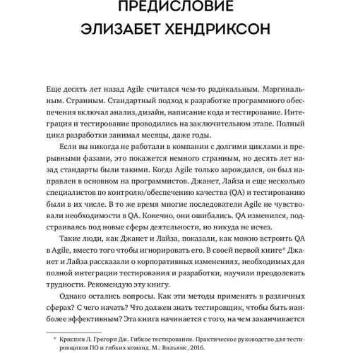 Джанет Грегорі, Лайза Кріспін: Agile-тестування. Навчальний курс для всієї команди: Кількість сторінок 528