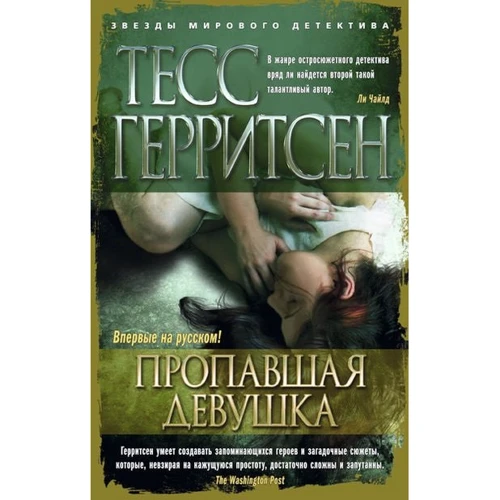 Тесс Герритсен. Пропала дівчина