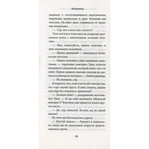 Джулиан Барнс. Метроленд: ISBN 978-5-389-13303-7