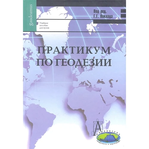 Практикум по геодезии. Учебное пособие для вузов (3-е издание)