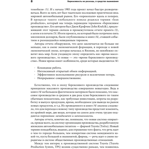 Деніел Джонс, Джеймс Вумек: Бережливе виробництво: Як позбутися від втрат і добитися процвітання вашої компанії: Автор Деніел Джонс, Джеймс Вумек