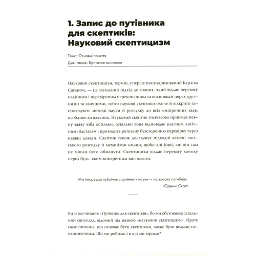 Путівник Всесвітом для скептиків. Як знати, що справді правда у світі, де все більше брехні: ISBN 978-617-7853-32-8