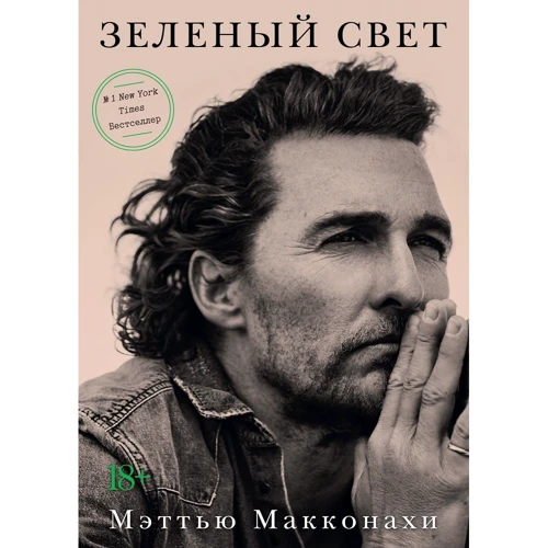 Меттью Макконахі: Зелене світло