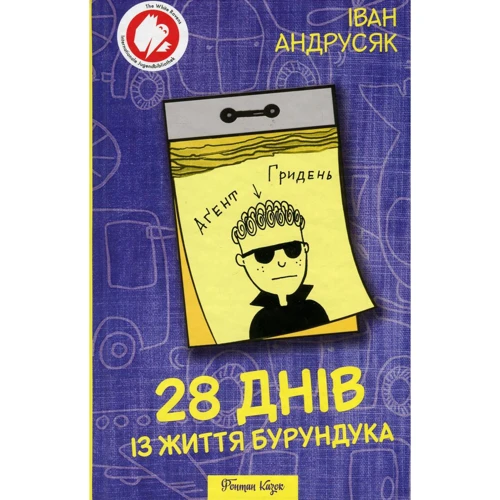 Іван Андрусяк. 28 днів Із життя Бурундука