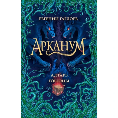 Євген Гаглоєв: Арканум. Книга 2. Вівтар горгони: Виробник Росмен
