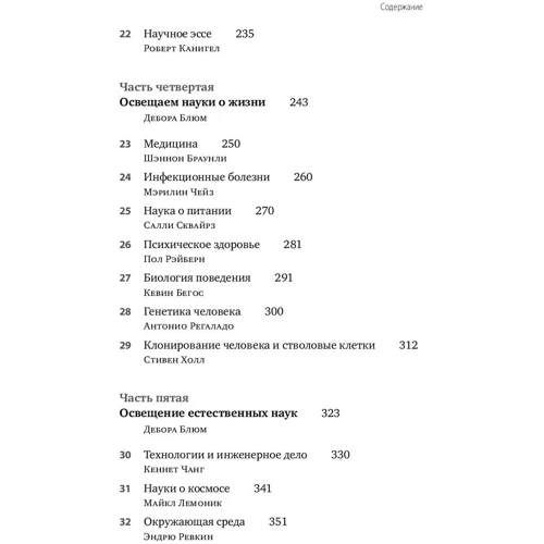 Дебора Блюм, Робін Маранц Хениг, Мері Кнудсон: Польове керівництво для наукових журналістів фото 8