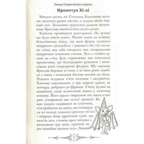 Юлія Чернінька: Лицар Смарагдієвого ордену: ISBN 978-617-7672-24-0