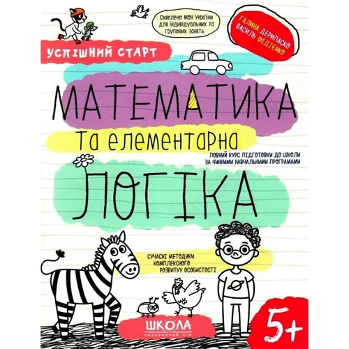Галина Дерипаско, Василь Федієнко: Успішний старт. Математика та елементарна логіка