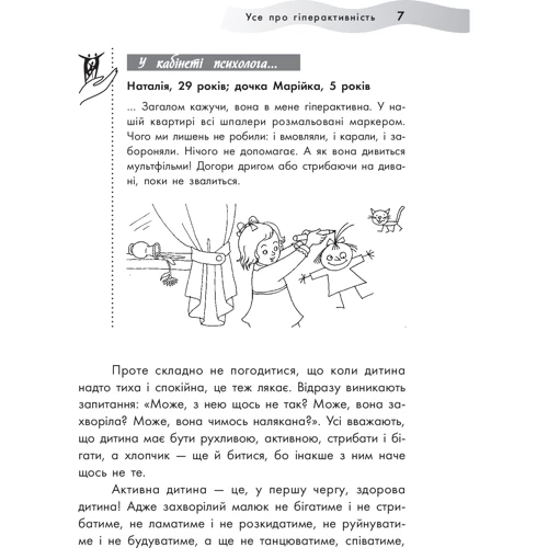 Олена Кирилова, Олена Бєляєва: Гіперактівна дитина: ISBN 978-617-00-3259-1