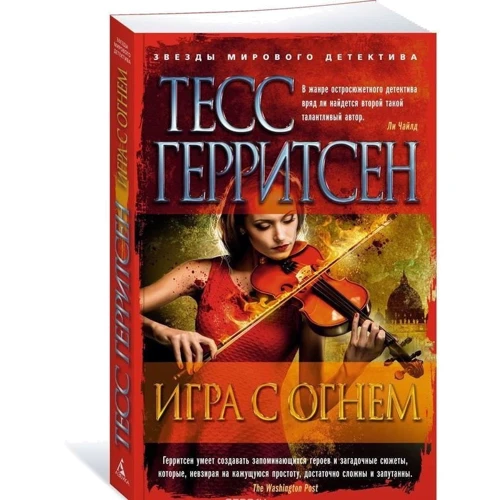 Тесс Герритсен. Гра з вогнем: Обкладинка М'яка
