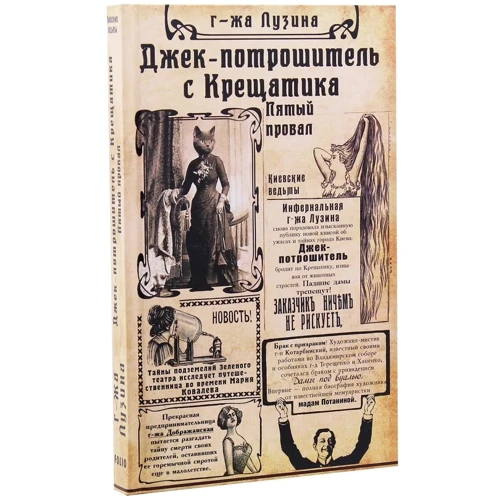 Лада Лузина: Джек-потрошитель с Крещатика. Книга 2. Пятый провал: Производитель Фолио