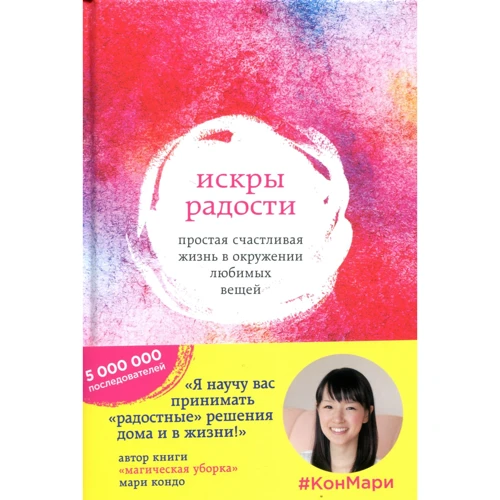Марі Кондо: Іскри радості. Проста щасливе життя в оточенні улюблених речей