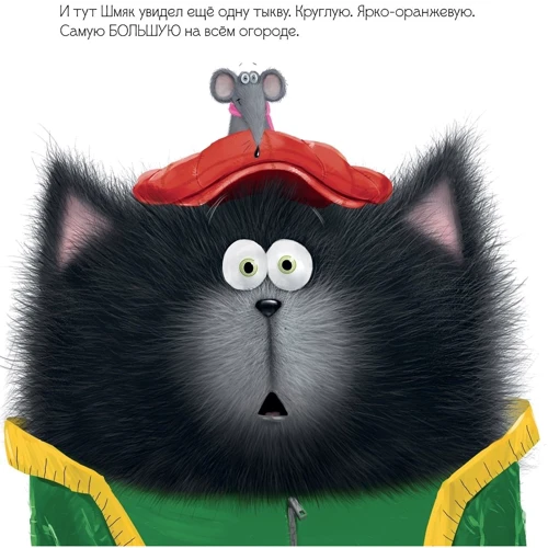 Роб Скоттон: Котенок Шмяк и большая тыква: Обложка Твердая