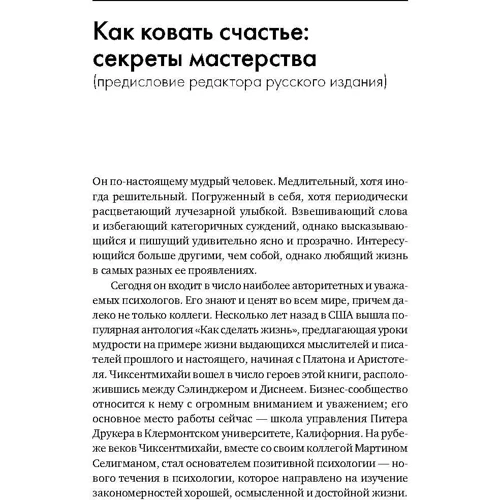Михай Чиксентмихайи: Поток. Психология оптимального переживания: ISBN 978-5-91671-888-1