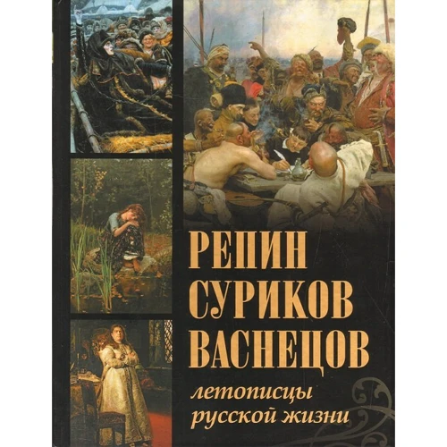 Рєпін, Суриков, Васнєцов