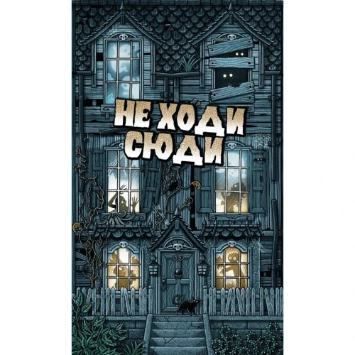 Настільна гра Ігромаг Не Ходи Сюди (Don't Go In There): Виробник Ігромаг
