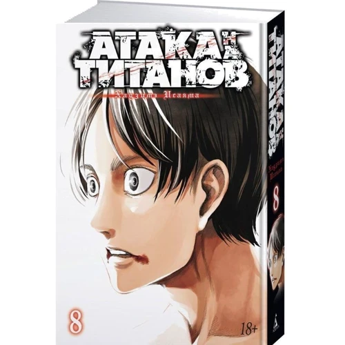 Атака на Титанів. книга 8: Виробник Абетка