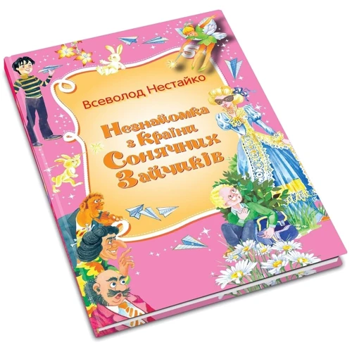 Всеволод Нестайко: Незнайомка з країни Сонячних Зайчиків: Производитель КМ-Букс