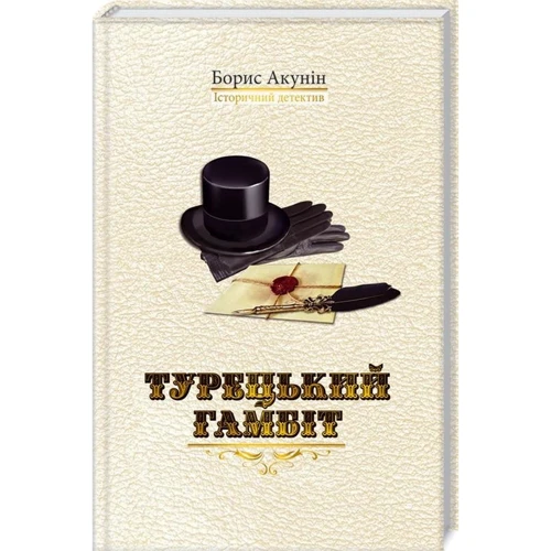 Борис Акунін: Турецький гамбіт