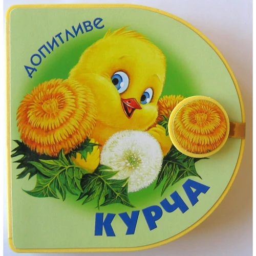 Книжки-пампушки: Допитливе курча