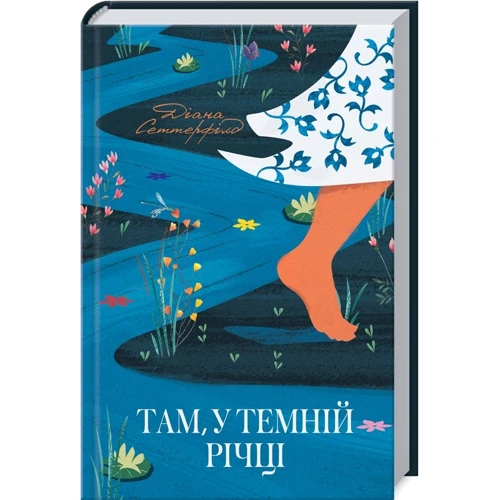 Діана Сеттерфілд: Там, у темній річці
