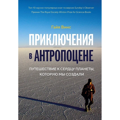 Гайя Вінс: Пригоди в антропоцене: Подорож до серця планети, яку ми створили