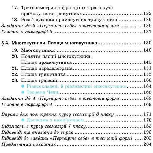 Мерзляк, Полонський, Якір: Геометрія. Підручник для 8 класу: Количество страниц 208