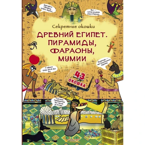 Древний Египет. Пирамиды, фараоны, мумии. Книжка с секретными окошками