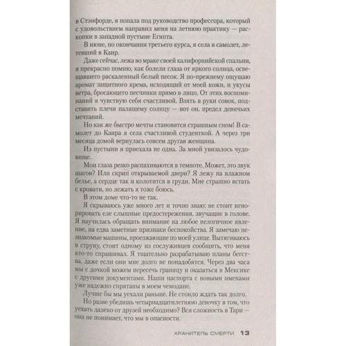 Тесс Герритсен. хранитель смерті: ISBN 978-5-389-14883-3