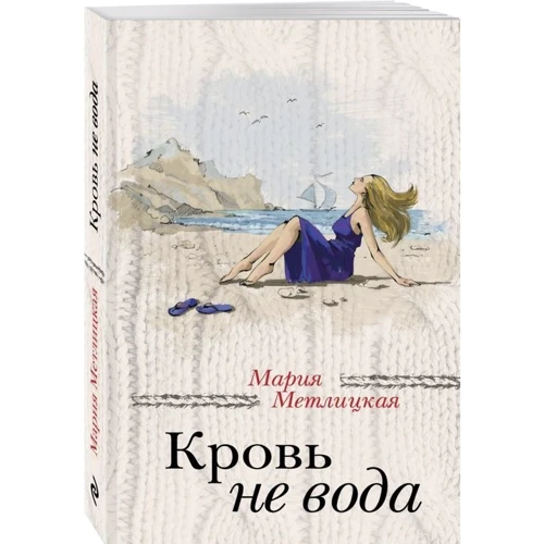 Кров не вода