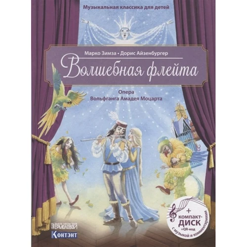 Марко Зімза: Чарівна флейта. Опера Вольфганга Амадея Моцарта (CD)