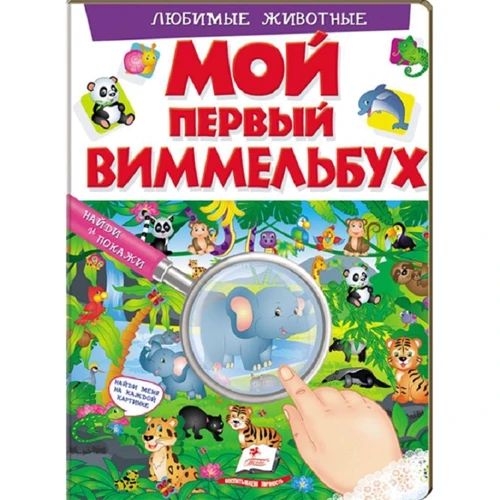 Любимые животные. Мой первый виммельбух