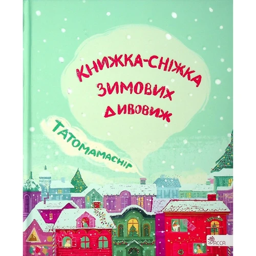 Татомамасніг. Книжка-сніжка зимових дивовиж