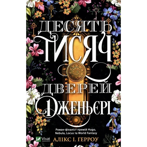 Алікс Гарроу: Десять тисяч дверей Дженьєрі